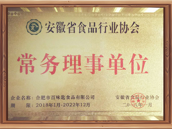 安徽省食品行业协会常务理事单位